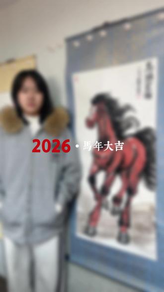 晴宝贝2026马踏宏图#真实生活分享计划