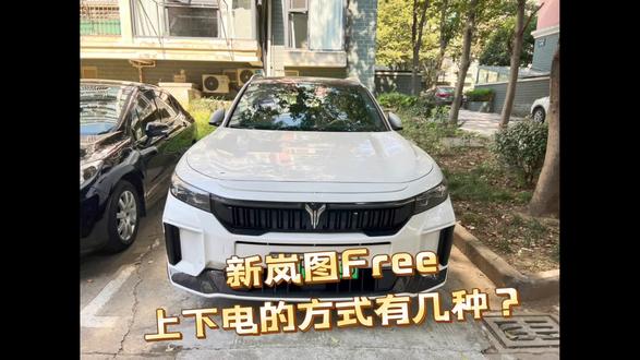 新岚图Free的上下电方式你知道几种?#新岚图free #岚图free