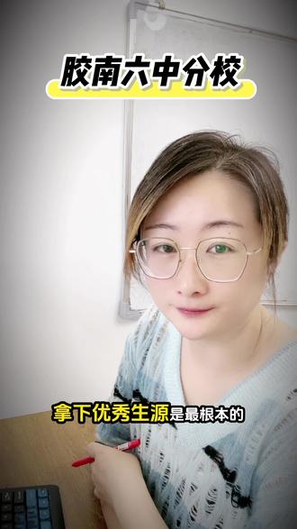 增加一所胶南六中分校