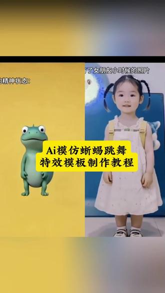 模仿蜥蜴跳舞Ai特效模板制作教程 #剪映#剪映ai特效 #ⅰ模仿蜥蜴跳舞#剪映Aⅰ图片设计#萌娃跳舞