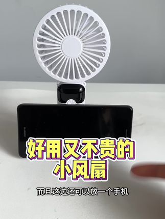 这个夏天还没有准备小风扇的,抓紧给自己备一个#小风扇 #凉快 #舒服 #夏天必备