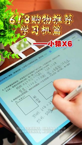 618购物推荐,学习机篇—小猿X6 #X6#学练机#618好物节#宝妈#辅导作业被逼疯的家长
