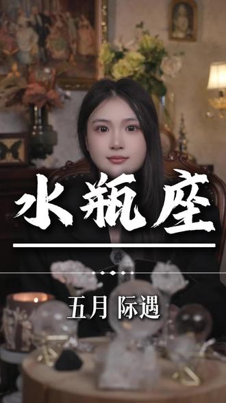 水瓶,不要再和这个人耗下去了。 #水瓶座