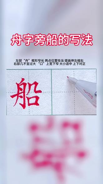 舟字旁船的写法#练字技巧 #基本笔画 #硬笔书法教学 #偏旁部首#创作灵感 @抖音小助手 @DOU+小助手
