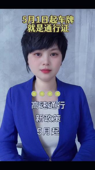 5月1日车牌就是通行证 #高速无感通行#车主必看#高速新规#手机绑车牌#上热门🔥