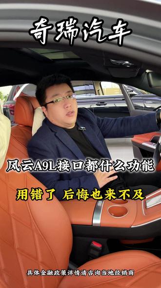 风云A9L接口都什么功能 用错了 后悔也来不及 #奇瑞 #总经理 #风云A9L