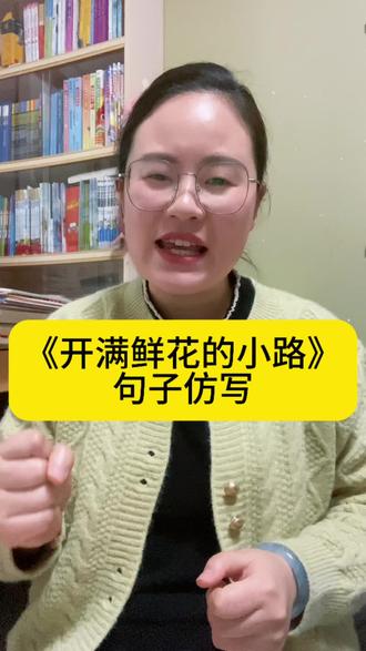 二年级下册《开满鲜花的小路》句子仿写#开满鲜花的小路 #句子仿写 #二年级句子仿写 #二年级语文下册 #二年级语文重点归纳