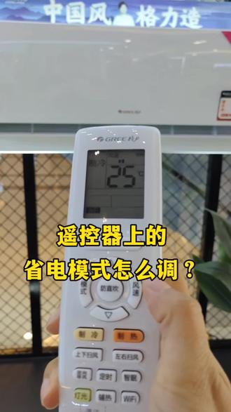 格力遥控器上的省电模式怎么调,一个视频告诉你?#安康#安康同城#格力空调#遥控器 #省电小技巧