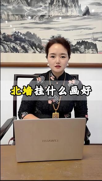 北墙挂什么画好#挂画装饰 #装饰画 #挂画 #国画 #挂画小讲究