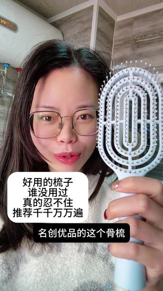 名创优品的骨梳 买了的姐妹都说好!我推荐了好几遍了各种时候给你们展示一下这个梳子 十几块💰的梳子 你用两三年 #自用好物分享 #名创优品骨梳 #梳子推荐 #都去给我试这个 #抖音上被安利的神奇好物