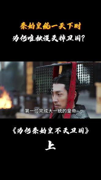 秦始皇统一天下时,为何唯独没灭掉卫国?留下它还真有大作用