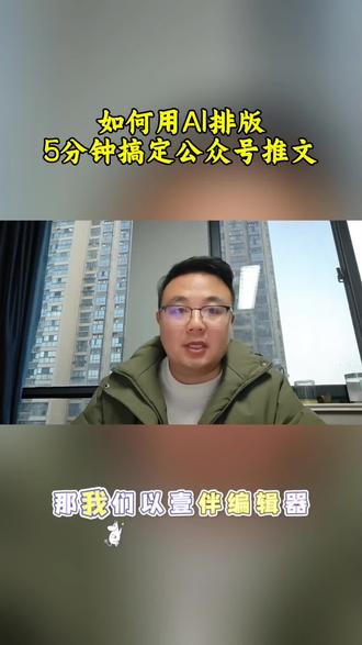 经常跟大厂的外宣人员交流,他们总吐槽自家公司公众号的排版各种丑,问我怎么能够高效而且美观的排版,其实在宣传工作中,工具的使用很重要,像公众号排版就可以直接套用工具,市面上已经有很多成熟的工具可供使用了,以壹伴编辑器为例。打开微信公众平台,点击文章创作,可以看到我的左边和上面已经嵌入壹伴编辑器的使用界面了,如果你还没有嵌入,可以在扩展栏搜索壹伴进行加载。比如公司刚开展了一项安全培训活动,点击AI排版,输入指令,写一篇公司安全培训活动的新闻稿,开始生成,你看,以前需要在百度上东拼西凑,花一个下午憋的稿子,直接自动生成,是不是很便捷,如果不是你要的内容,还可以重新生成,然后点击选择样式,各种款式随便套用,这下你的公众号不丑了吧,选择好了之后,插入编辑器,后面可以替换图片,修改文字,留白也可调控。5分钟,一篇公众号推文,从内容到排版,全搞定,AI排版的高效,还不赶紧用起来。
#效率工具#新媒体运营#图文排版#写作#新闻稿