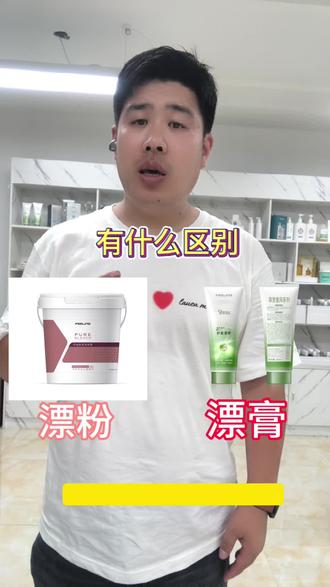 #菲灵专业美发 漂粉和漂膏有什么区别