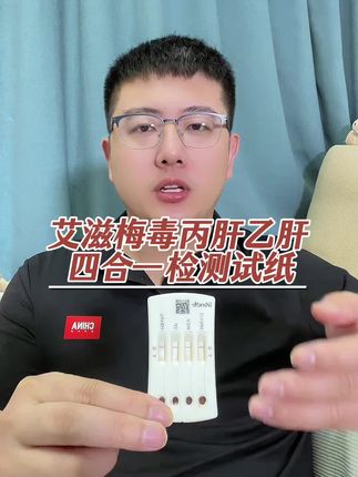 自测艾滋梅毒乙肝丙肝四合一检测试纸 #艾滋检测试纸 #梅毒检测 #乙肝检测 #丙肝检测 #艾滋病检测
