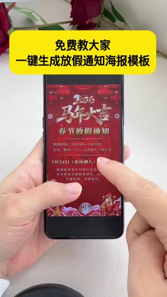 教大家免费一键生成放假通知海报模板 #放假通知模板 #免费一键生成放假通知海报模板 #剪映 #一键生成放假通知海报模板 #2026放假通知模板 马年春节放假通知 春节放假通知模板免费可编辑 2026免费一键生成放假通知模板图片 免费一键生成放假通知 免费一键生成放假通知白色海报模板