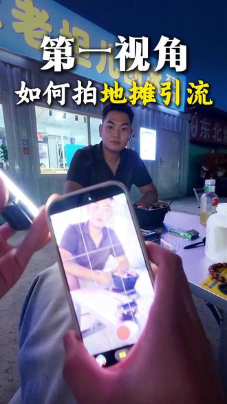地摊经济怎么拍短视频?
#刨冰主理人 #短视频拍摄技巧 #运营 #第一视角