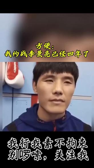 #我要上热门 @DOU+小助手 @DOU+上热门 #死神方便 #李景亮 #强强对决 #格斗访谈