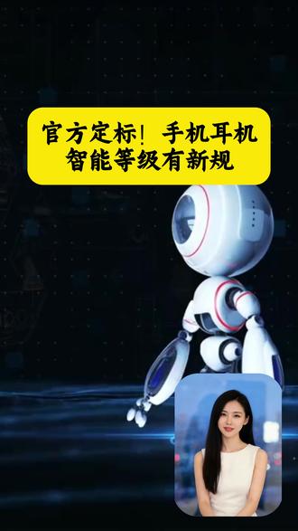 涉及手机、眼镜、耳机等!《人工智能终端智能化分级》系列国家标准发布。#手机 #眼镜 #耳机 #人工智能 #科技