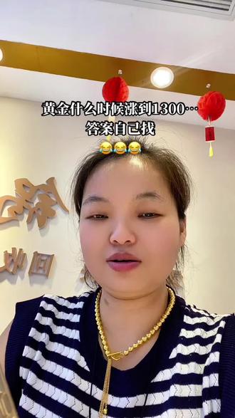 黄金什么时候涨到1300,那我给你们问了哈?
#黄金#搞笑#同城好店推荐 #内容过于真实