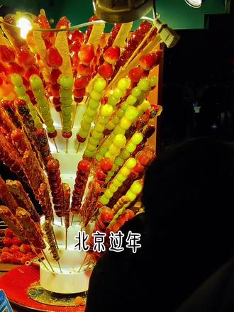 #热门 #过年的快乐当然是吃吃吃
北京过年,好玩的地方很多,今年,有前门,颐和园的灯展,一些庙会,比往年灯展丰富了很多。但一定要做好游玩攻略,这些玩的更有年味#用抖音记录人生