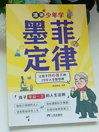 让孩子内心强大的28堂人生智慧课