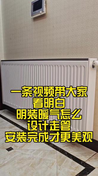 一天视频带大家看明白,明装暖气如何设计走管,安装完成才更加美观。#江阴明装暖气 #靖江明装暖气 #小沃壁挂炉 #江阴暖气 #江阴哪家暖气好