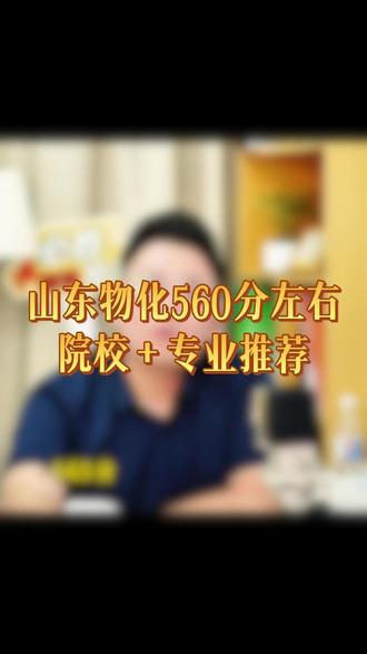 山东物化560分左右,院校+专业推荐#山东高考 #高考志愿填报 #升学规划 #家长必读 #选专业