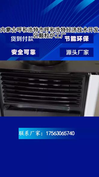 内蒙古呼和浩特市呼和浩特经济技术开发区颗粒炉工厂 颗粒炉找(l75-63O6-574O 曹经理)今天吉林省长春市公主岭市的史帅哥找到我们订购发货1套颗粒炉,当天安排发货。本公司生产销售家用取暖炉子、取暖炉子、冬季取暖炉。生物颗粒取暖炉,冬天取暖就用它,十个小时一度电,节能环保,适用于美术馆、诊所、音乐厅、书店、住宿楼、旅馆、美容院、茶座等各大场所。想要发货到内蒙古的朋友可以点我头像联系我们哦,全国省内都可发货,当天购买当天发货,2-3天可达黑龙江省、陕西省、河北省、吉林省等地,3-5天可达广西省、台湾省、广东省、贵州省、江西省等地,工厂直发,质量有保障,提供全方位的售后服务,机器包邮到家,工厂直销,提供全方位的售后服务,让您买着放心,用着安心,欢迎呼和浩特市的回民区、赛罕区、武川县、清水河县等多个地区朋友订购,价格优惠
#内蒙古呼和浩特市托克托县颗粒取暖炉 #内蒙古呼和浩特市和林格尔县生物颗粒取暖炉 #取暖炉 #生物颗粒炉 #颗粒炉