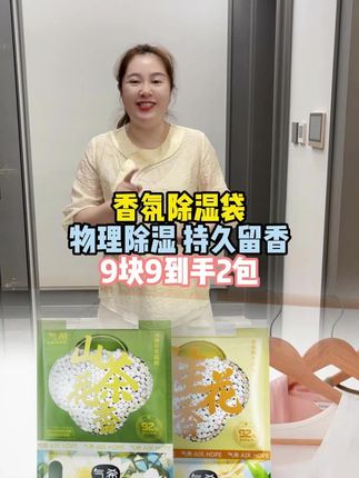 梅雨季来临,卧室卫生间衣柜潮湿,衣物发霉有味的家人们,抓紧时间安排这个香氛除湿袋了,有效防霉防潮的同时还能做到持久留香,趁着现在价格划算大家抓紧时间下单吧!#好物分享 #梅雨季 #超便宜超划算 #除湿袋 #居家好物  @强哥🌈静姐16号10点益生菌变美专场 @静姐的日常 @可乐乐可锘锘的姥姥