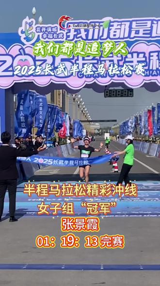 我们都是追梦人 !2025长武半程马拉松赛 #女子组第一名精彩冲刺 #拍摄制作:范涛 孟振洋
