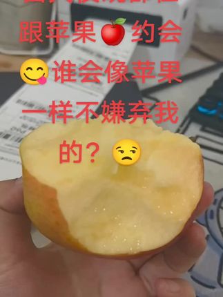 白天夜晚跟苹果🍎约会,有谁会像苹果🍎一样不嫌弃我的?😒