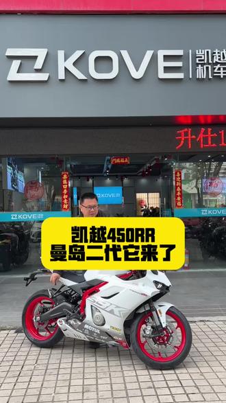 豪华升级,科技引领,#凯越450RR曼岛二代 换新升级震撼上市#你的机车梦实现了吗 #厉害了我的车