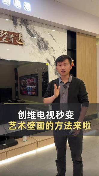 创维电视秒变艺术壁画的方法来啦!
#佰润之家 服务万家#电视开机操作方法#创维电视 #实用分享