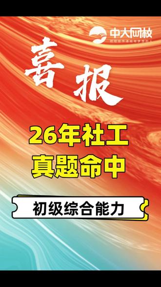 #中大网校 #准题库 #社工 #社会工作者 2026年初级社工命中!