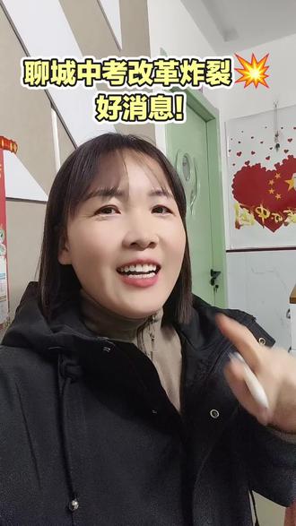 聊城中考改革炸裂好消息!
#冠县中高考#冠县同城#冠县中考#冠县分数线
