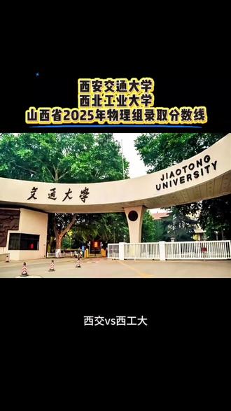 #西安交通大学VS西北工业大学
#高考志愿填报
#高考
