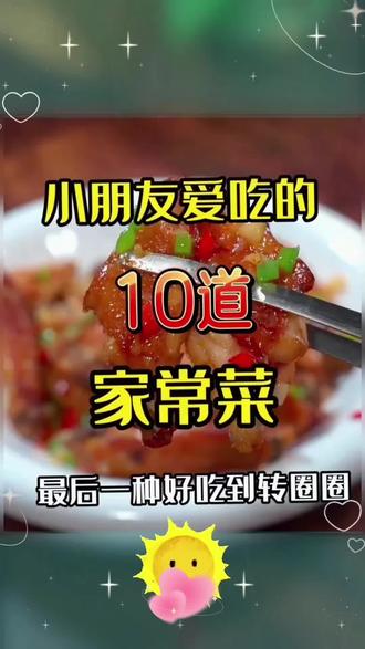 小朋友最爱吃的10道美食#家常菜食谱大全 #创作者中心 #创作灵感 #家常菜#美食