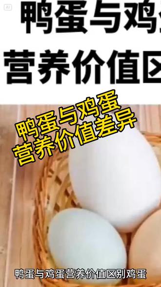 鸭蛋与鸡蛋
营养价值区别