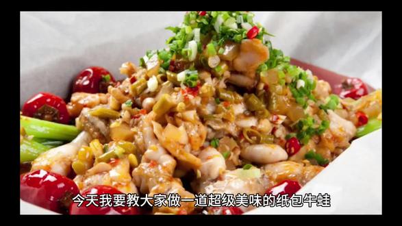 纸包牛蛙,每天菜品分享。