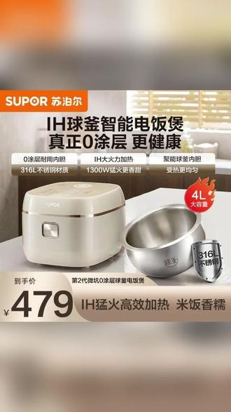 苏泊尔电饭煲IH加热球釜0涂层316L不锈钢4升家用电饭锅官方旗舰店 #电饭煲 #不锈钢内胆电饭煲 #官方旗舰店 #0涂层电饭煲官方旗舰店 #宝太优选 巨量千川