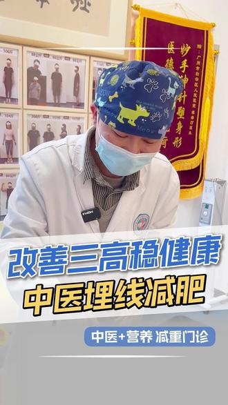 减重+改善三高稳健康,中医埋线减肥#抖出健康知识宝藏 #我的年度健康盘点#真实生活分享计划#广州埋线减肥#减肥