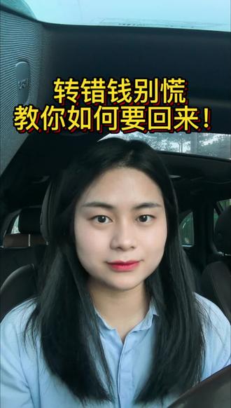 转错钱如何要回来?#知识科普 #法律咨询
