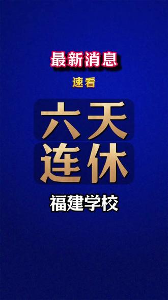 福建该校发布六天连休假日,学生们表示羡慕! 你们的春假时间公示了吗❓️#假期 #春秋假 #春秋假期几天 #福建学生 #福建初中