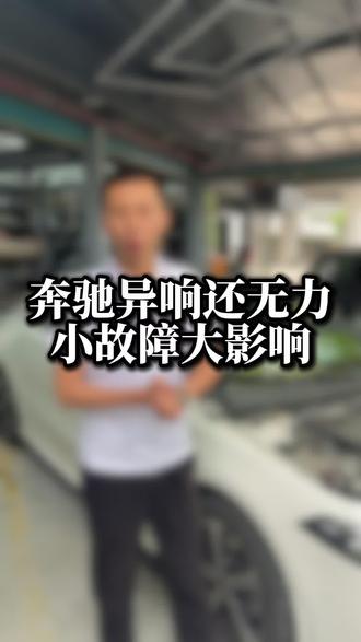 奔驰加速无力还会响?修起来真是不简单!#奔驰 #奔驰a200l #奔驰专修
