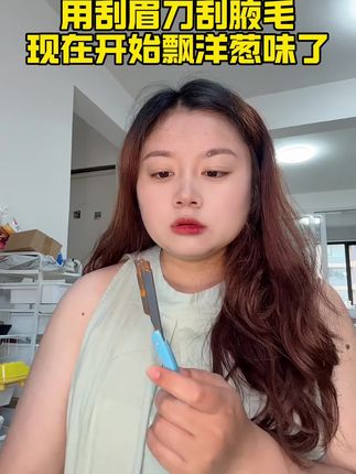 天呐出汗多有洋葱 烧烤味的终于有救了#止汗露