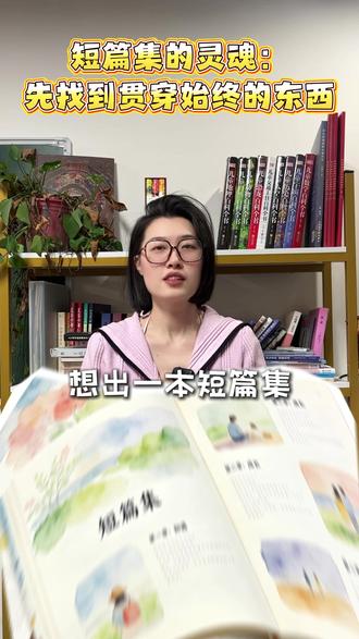 怎么把一篇一篇的短篇故事,串成一本集子#短篇集 #故事集 #出版 #干货分享建议收藏 #写书赚钱