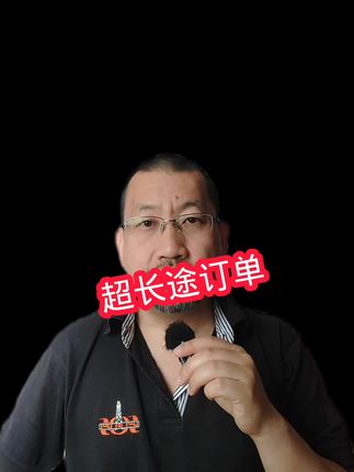 长途大订单,小心运费诈骗#卡车司机