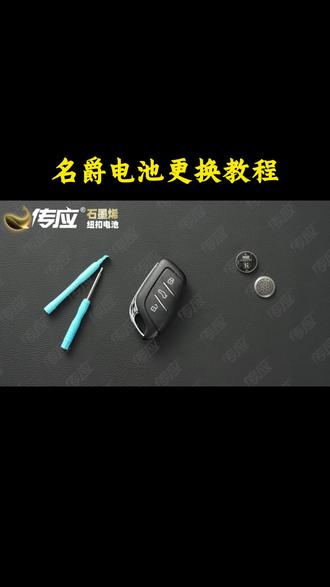 名爵车钥匙电池更换教程 #南孚传应纽扣电池#车钥匙#车钥匙电池#教程#车钥匙专用电池