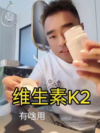 维生素k2#