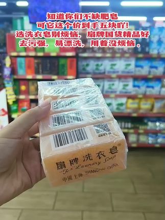 #dou上热门 姐妹们上海扇牌洗衣皂性能温和,有效清洁的同时呵护您的双手,泡沫细腻丰富,洗完恢复衣物光亮、柔软及弹性,具有天然芳香,保证您和家人健康。#生活用品 #性价比极高 #肥皂#洗衣皂@DOU+小助手 @抖音创作小助手 @